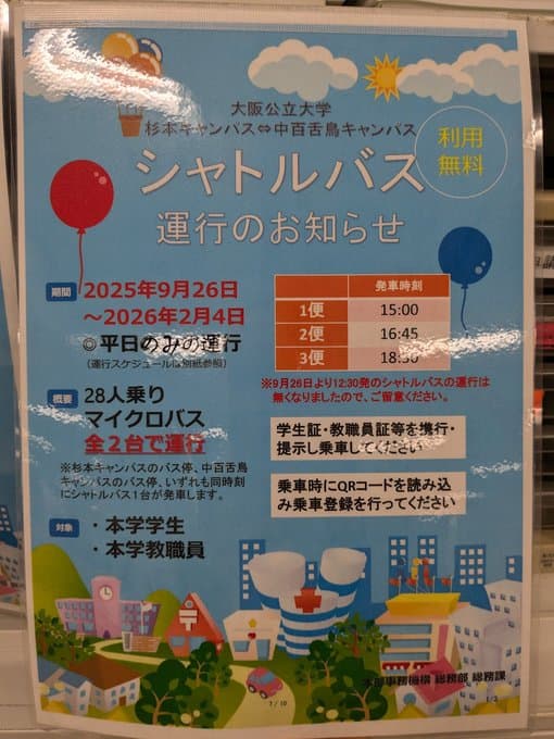 杉本ー中百舌鳥間シャトルバス