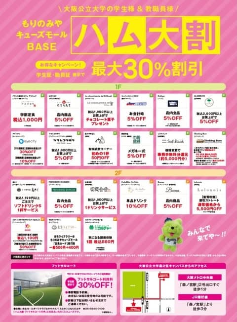 キューズモールの割引